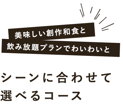 シーンに合わせて選べるコース