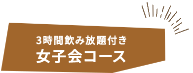 女子会コース