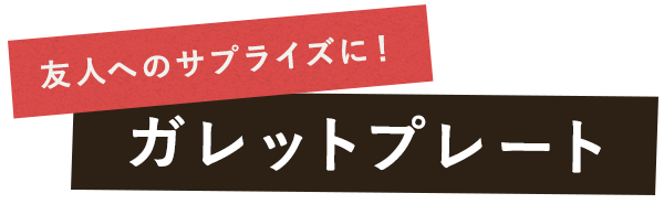 友人のサプライズに！ガレットプレート