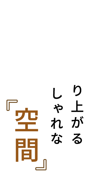 ゆったりおしゃれな空間