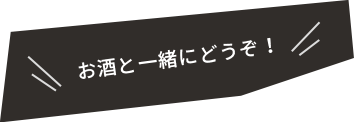 お酒と一緒にどうぞ！