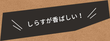 しらすが香ばしい！