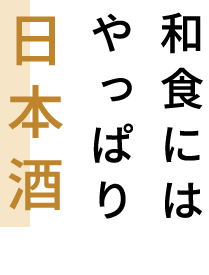 和食にはやっぱり日本酒