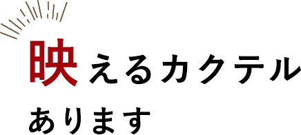 映えるカクテルあります