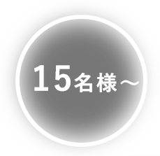 15名様～