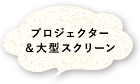 プロジェクター＆大型スクリーン