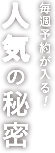 毎週予約が入る！