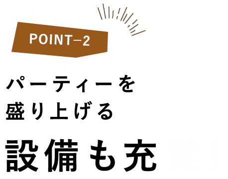 ②パーティーを盛り上げる設備も充実！