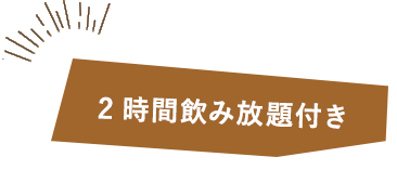 2時間飲み放題付き