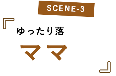 ゆったり落ち着くママ会