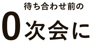 待ち合わせ前の0次会