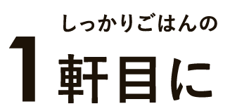 しっかりごはんの1軒目