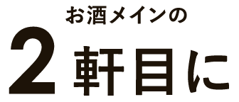 お酒メインの2軒目に