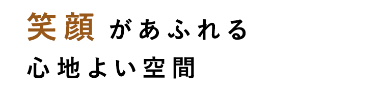 笑顔があふれる