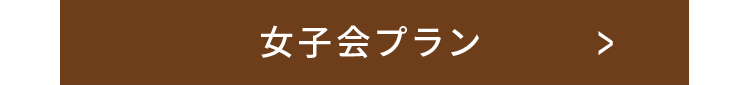 女子会プラン