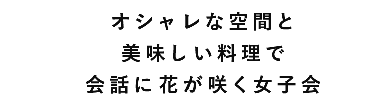 会話に花が咲く女子会