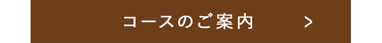 コースのご案内