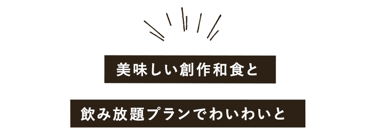 美味しい創作和食と