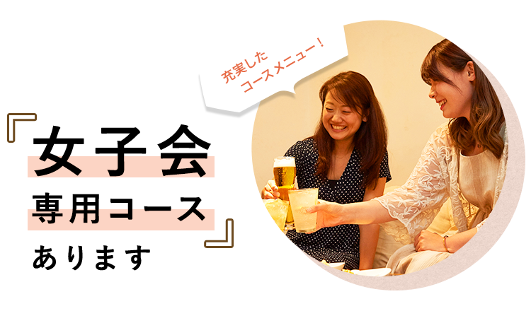 女子会専用コースあります