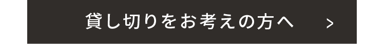 貸し切りをお考えの方へ