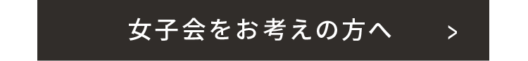 女子会をお考えの方へ