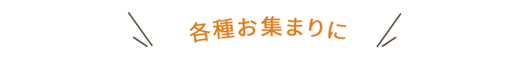 各種お集まりに