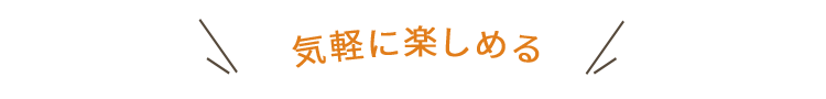 気軽に楽しめる