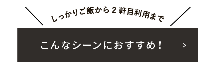 こんなシーンにおすすめ！