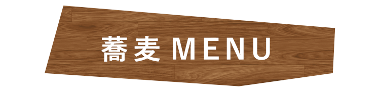 蕎麦MENU