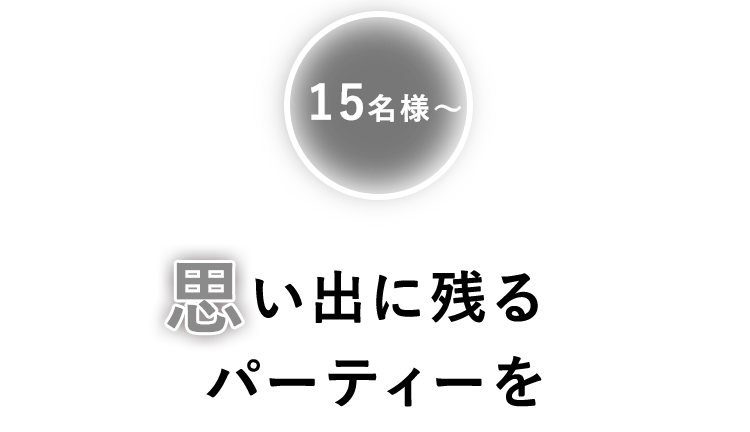 思い出に残るパーティーを