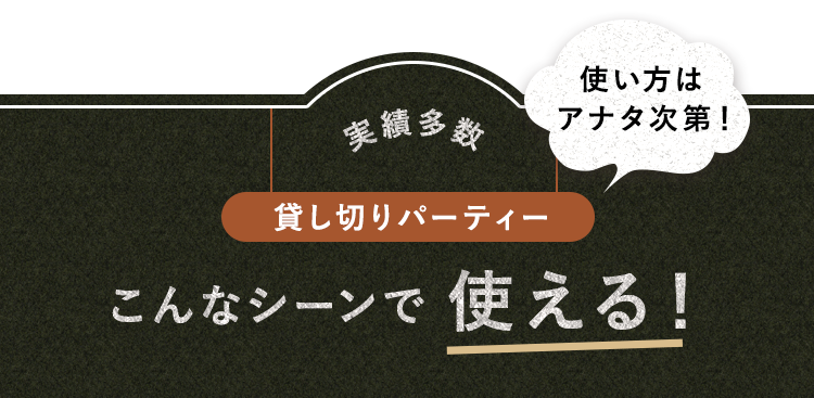 こんなシーンで使える！