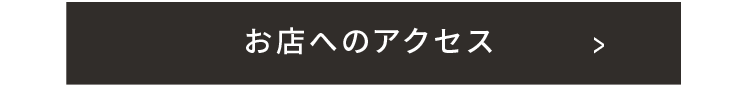 お店へのアクセス