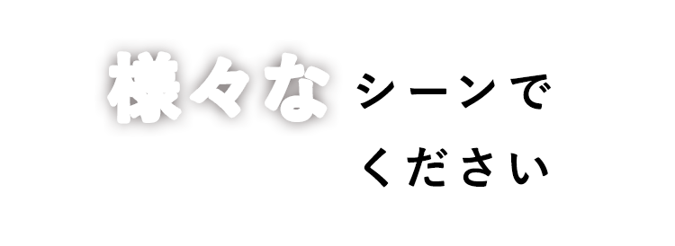 様々なシーンでご利用ください