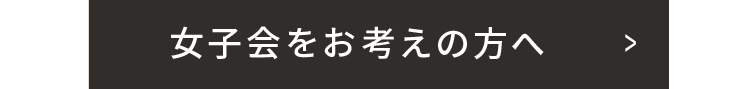 女子会をお考えの方へ