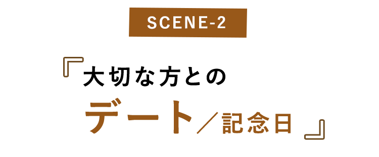 大切な方とのデートや記念日