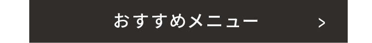 おすすめメニュー