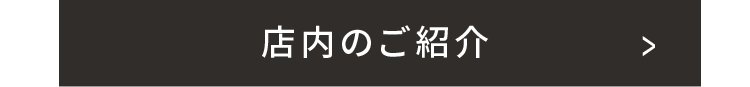 店内のご紹介