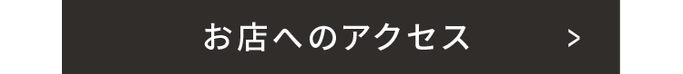 お店へのアクセス