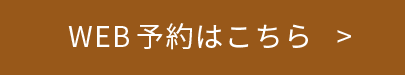 WEB予約はこちら